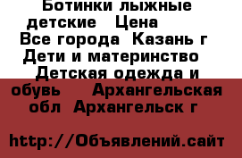 Ботинки лыжные детские › Цена ­ 450 - Все города, Казань г. Дети и материнство » Детская одежда и обувь   . Архангельская обл.,Архангельск г.